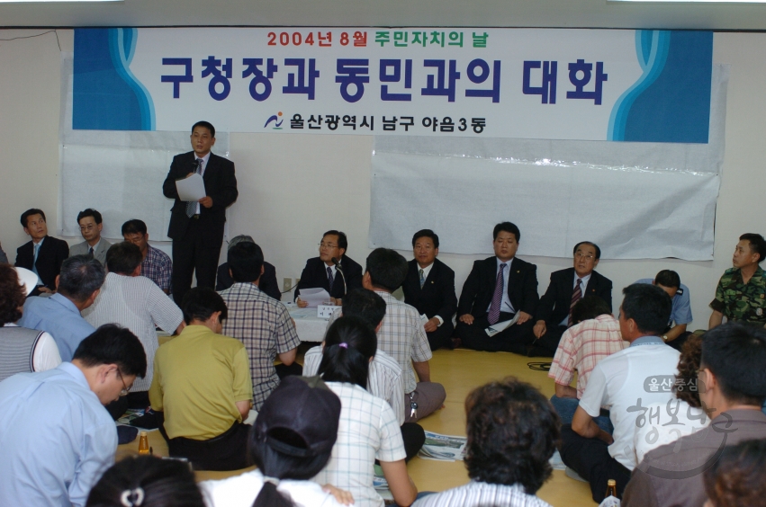 구청장과 동민과의 대화(야음3동) 의 사진