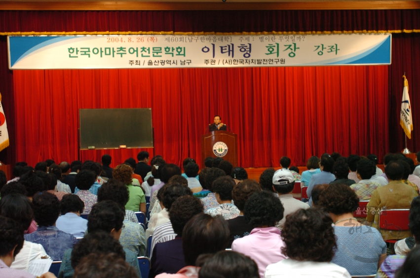 남구한마음대학 한국아마추어천문학회 이태형 회장 초청강좌 의 사진