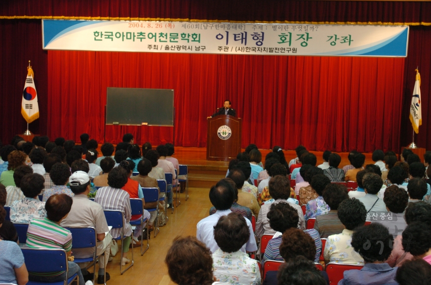 남구한마음대학 한국아마추어천문학회 이태형 회장 초청강좌 의 사진