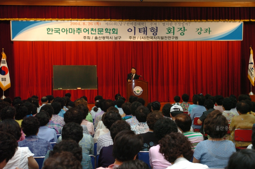 남구한마음대학 한국아마추어천문학회 이태형 회장 초청강좌 의 사진