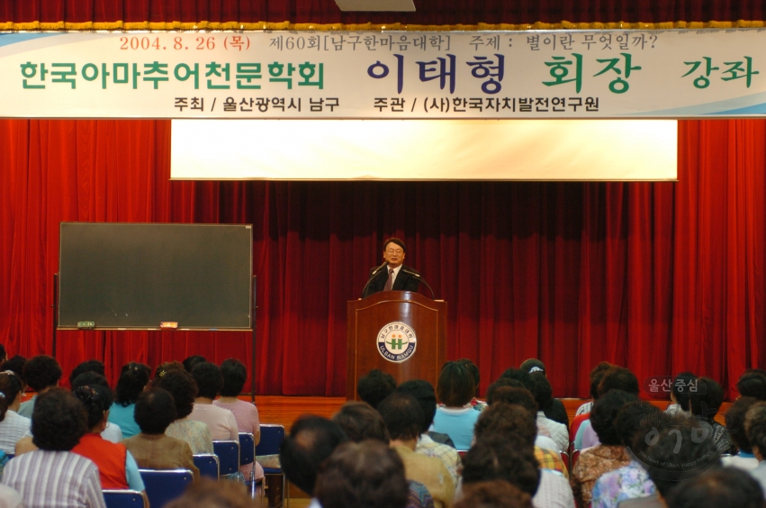 남구한마음대학 한국아마추어천문학회 이태형 회장 초청강좌 의 사진