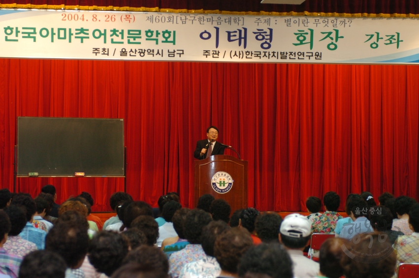 남구한마음대학 한국아마추어천문학회 이태형 회장 초청강좌 의 사진