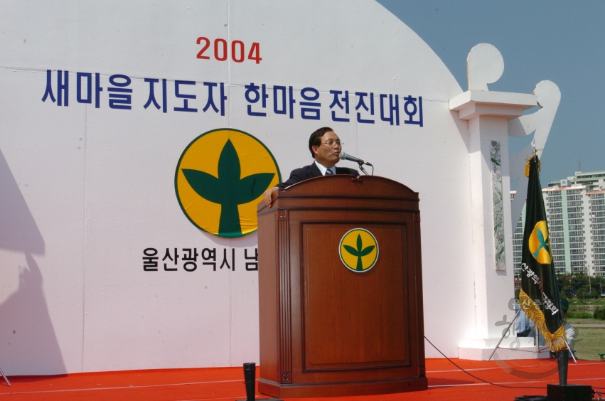 2004년도 새마을지도자 한마음전진대회 의 사진
