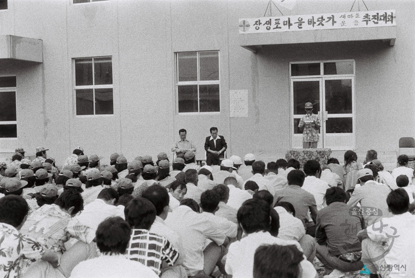 1977년 장생포 마을 바닷가 새마을운동 추진대회 의 사진