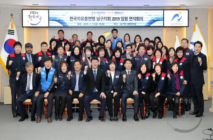 한국자유총연맹 울산남구지회 2019임원연석회의 의 사진