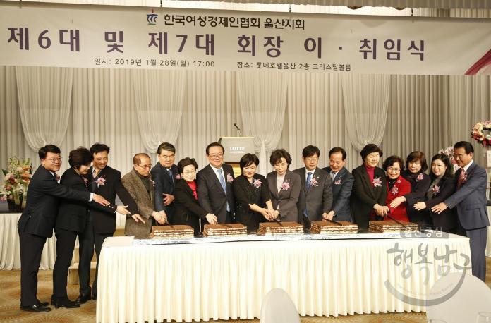 한국여성경제인연합회 울산지회 회장 이취임식 의 사진