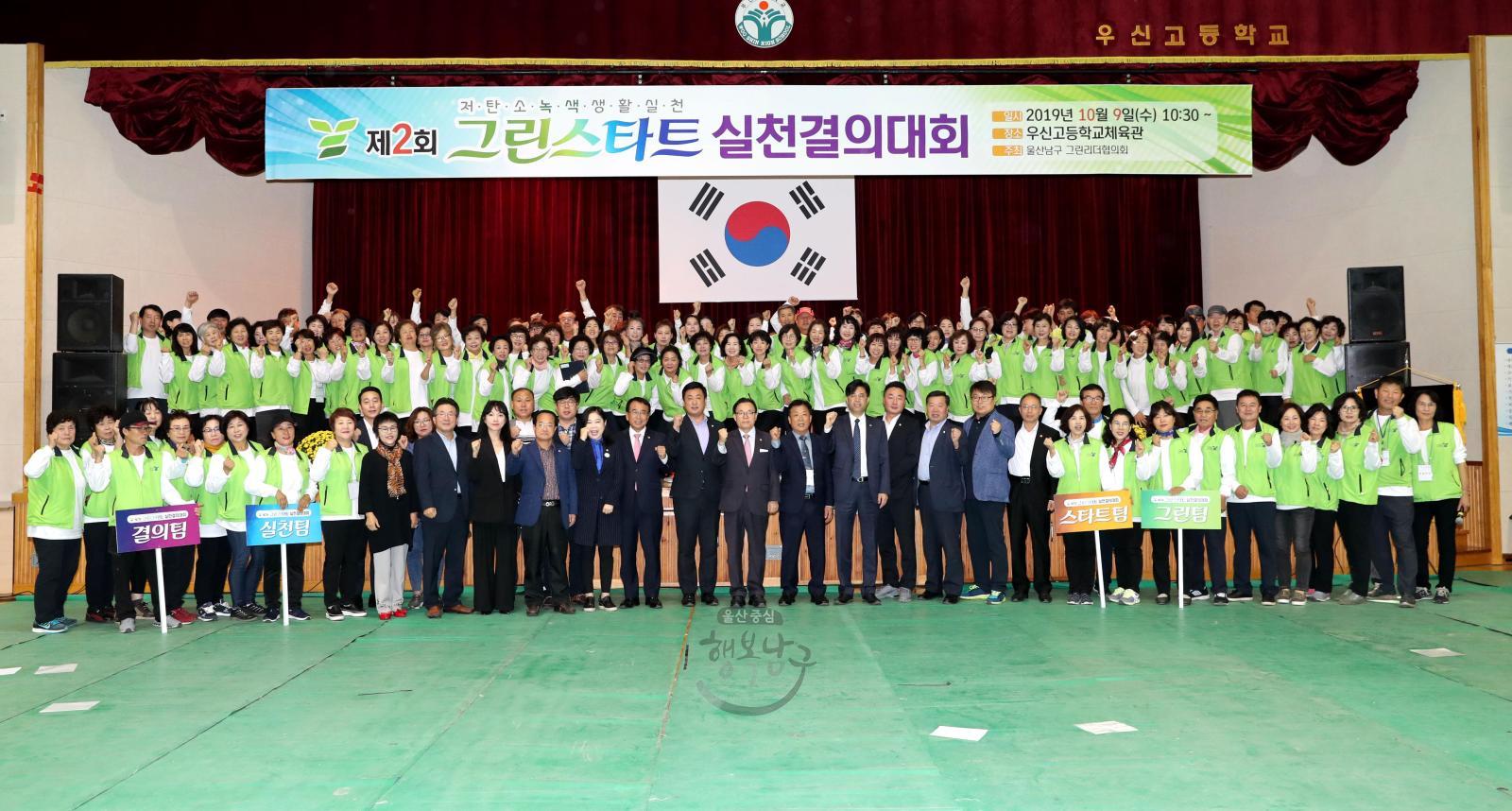 2019 그린스타트 실천결의대회 의 사진