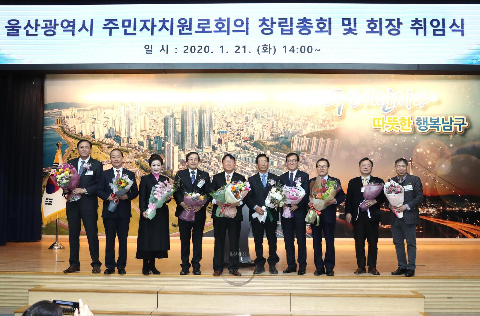 울산광역시 주민자치원로회의 출범 및 회장 취임식 의 사진