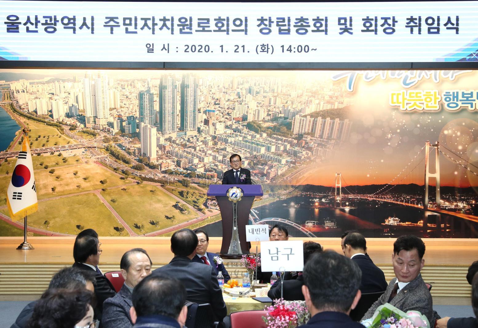울산광역시 주민자치원로회의 출범 및 회장 취임식 의 사진