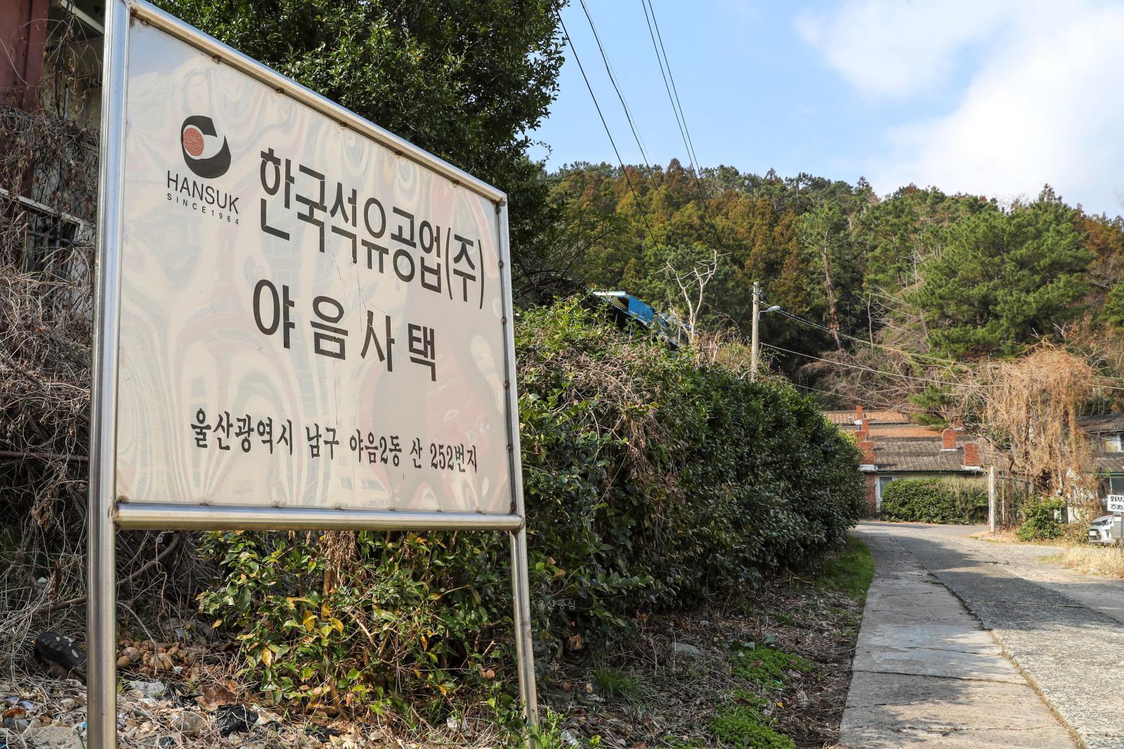 한국석유공업(주) 야음사택(울산에서 가장 오래된 사택) 의 사진