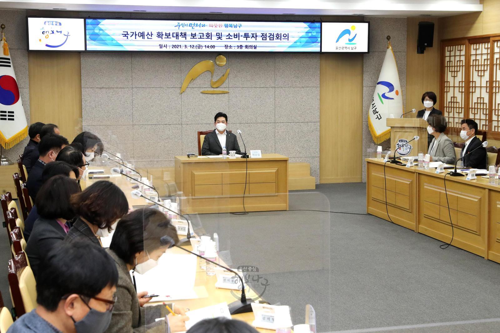 국가예산 확보대책 보고회 및 소비 투자 점검회의 의 사진