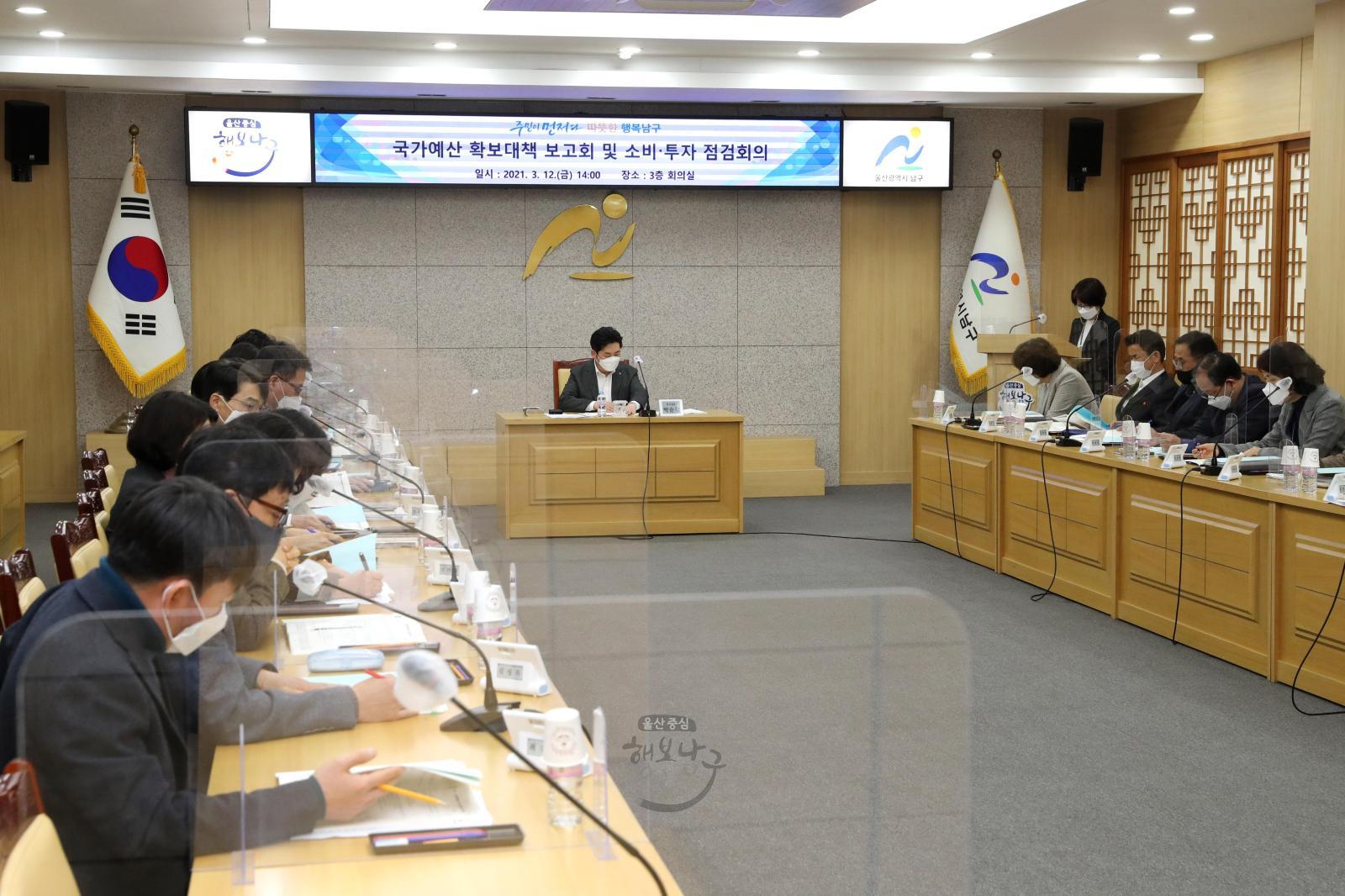 국가예산 확보대책 보고회 및 소비 투자 점검회의 의 사진