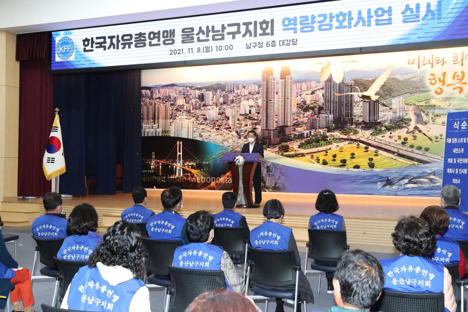 한국자유총연맹 울산남구지회 역량강화사업 출범식 의 사진