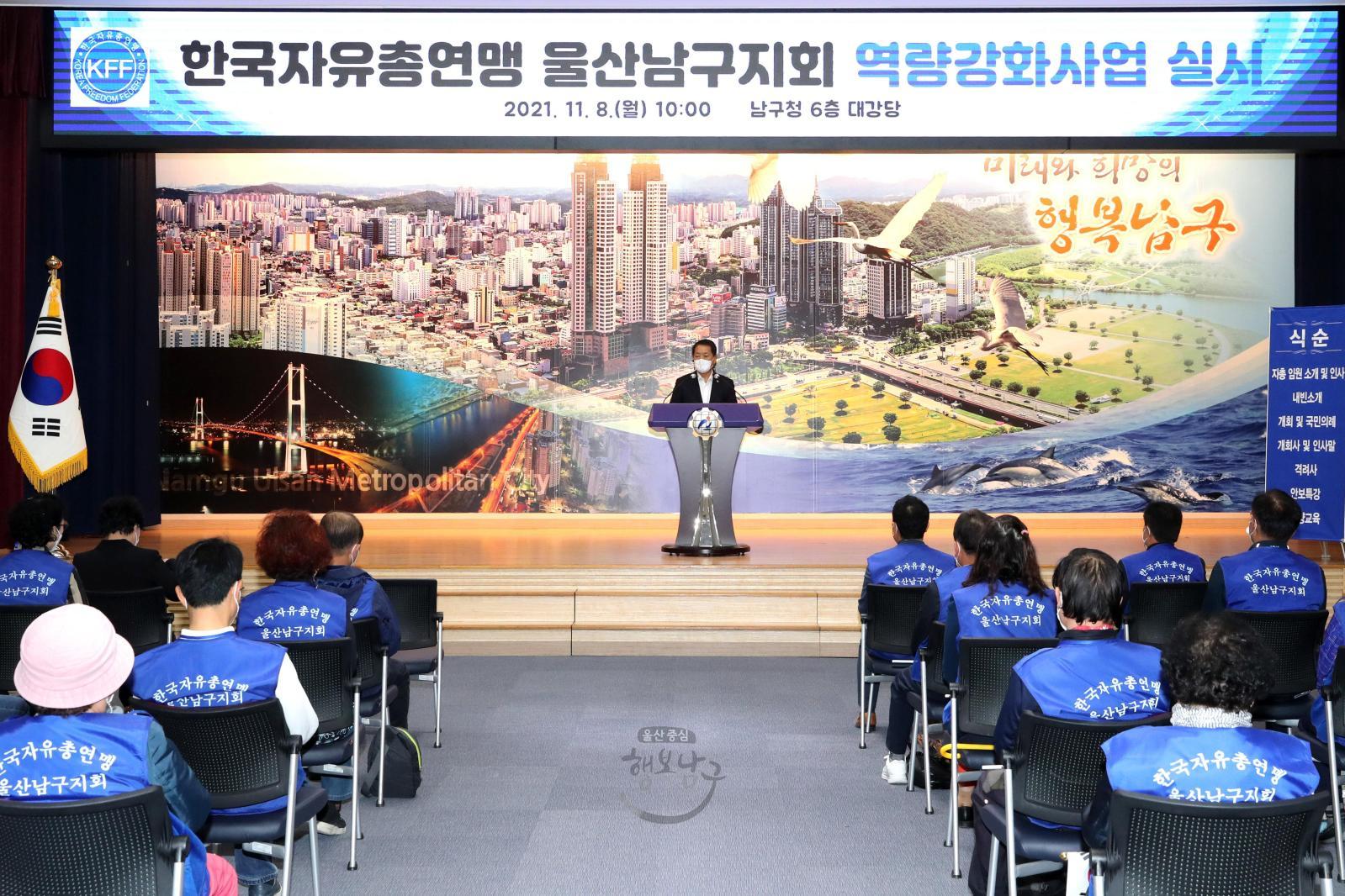 한국자유총연맹 울산남구지회 역량강화사업 출범식 의 사진