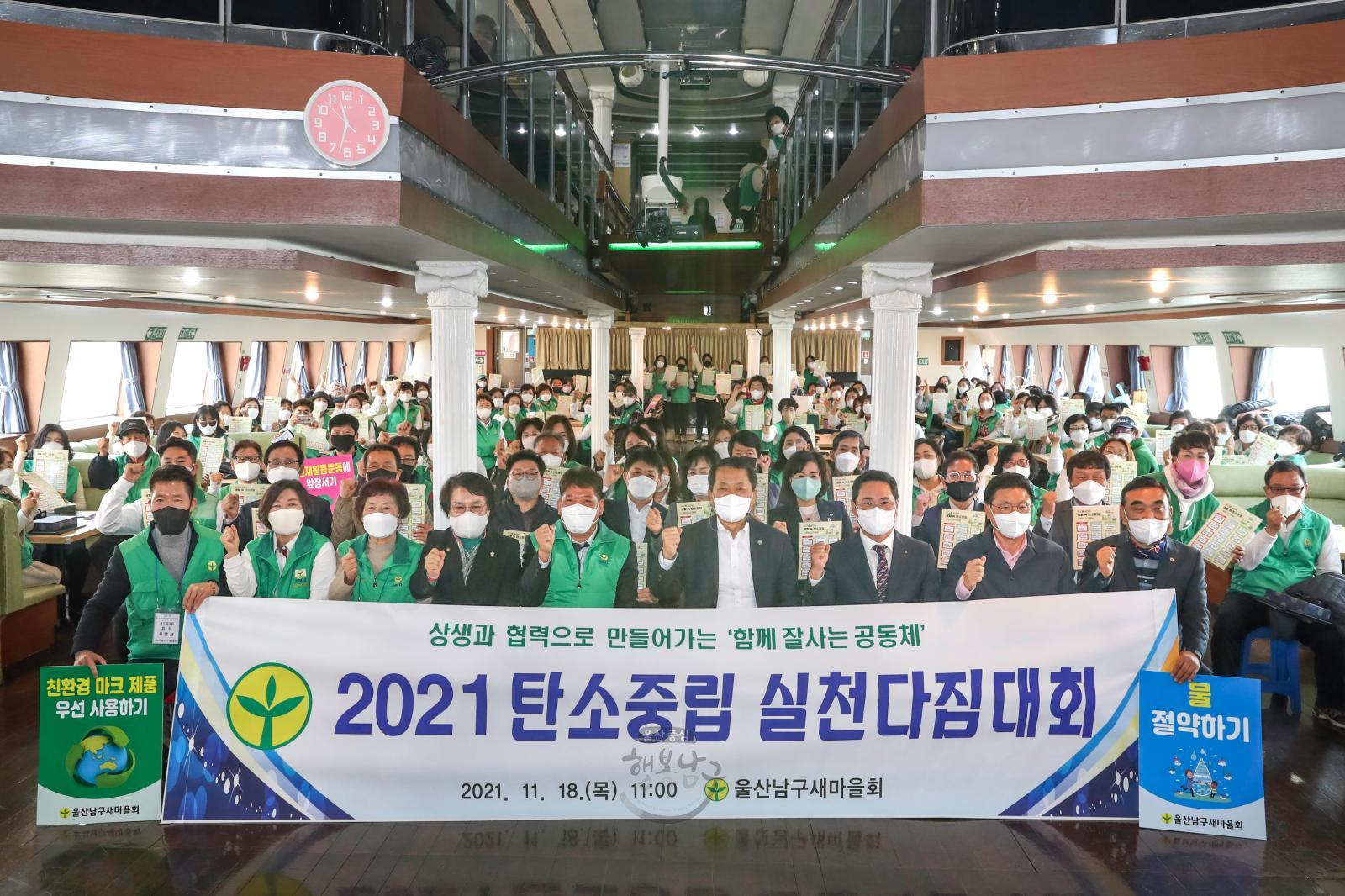 남구새마을회 2021 탄소중립 실천다짐대회 의 사진