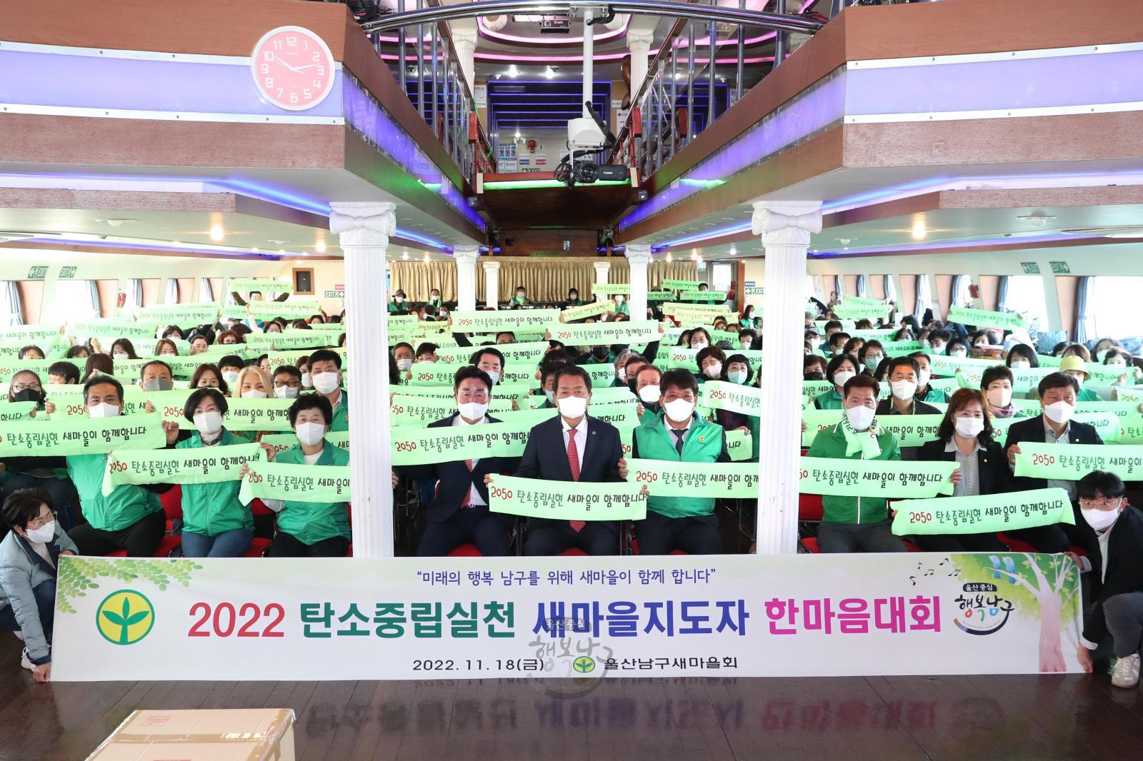 2022 탄소중립실천 새마을지도자 한마음대회 의 사진