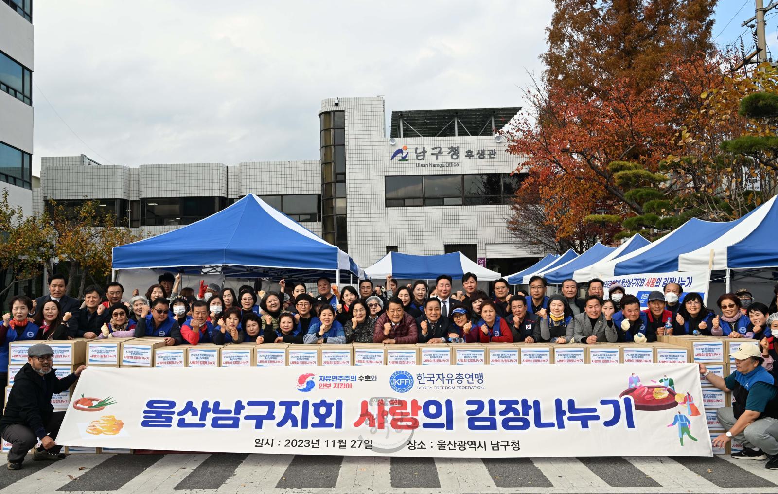 한국자유총연맹 울산남구지회 사랑의 김장나누기 행사 의 사진