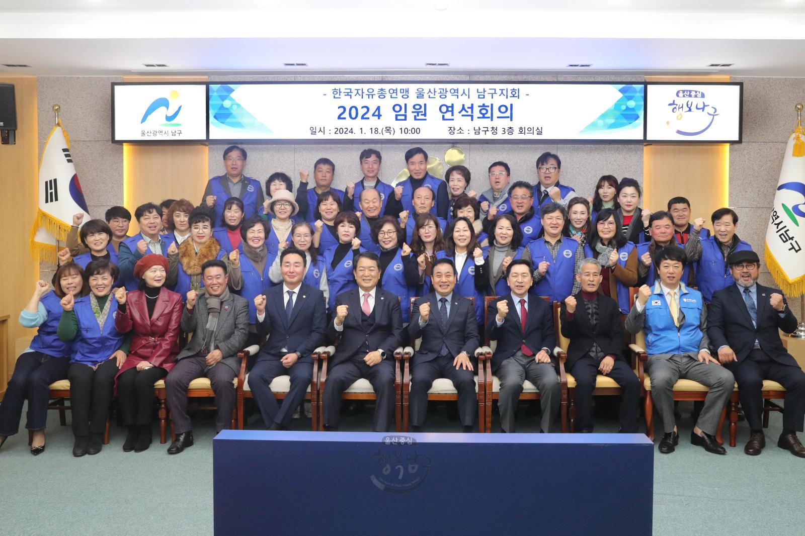 한국자유총연맹 울산남구지회 임원 연석회의 의 사진