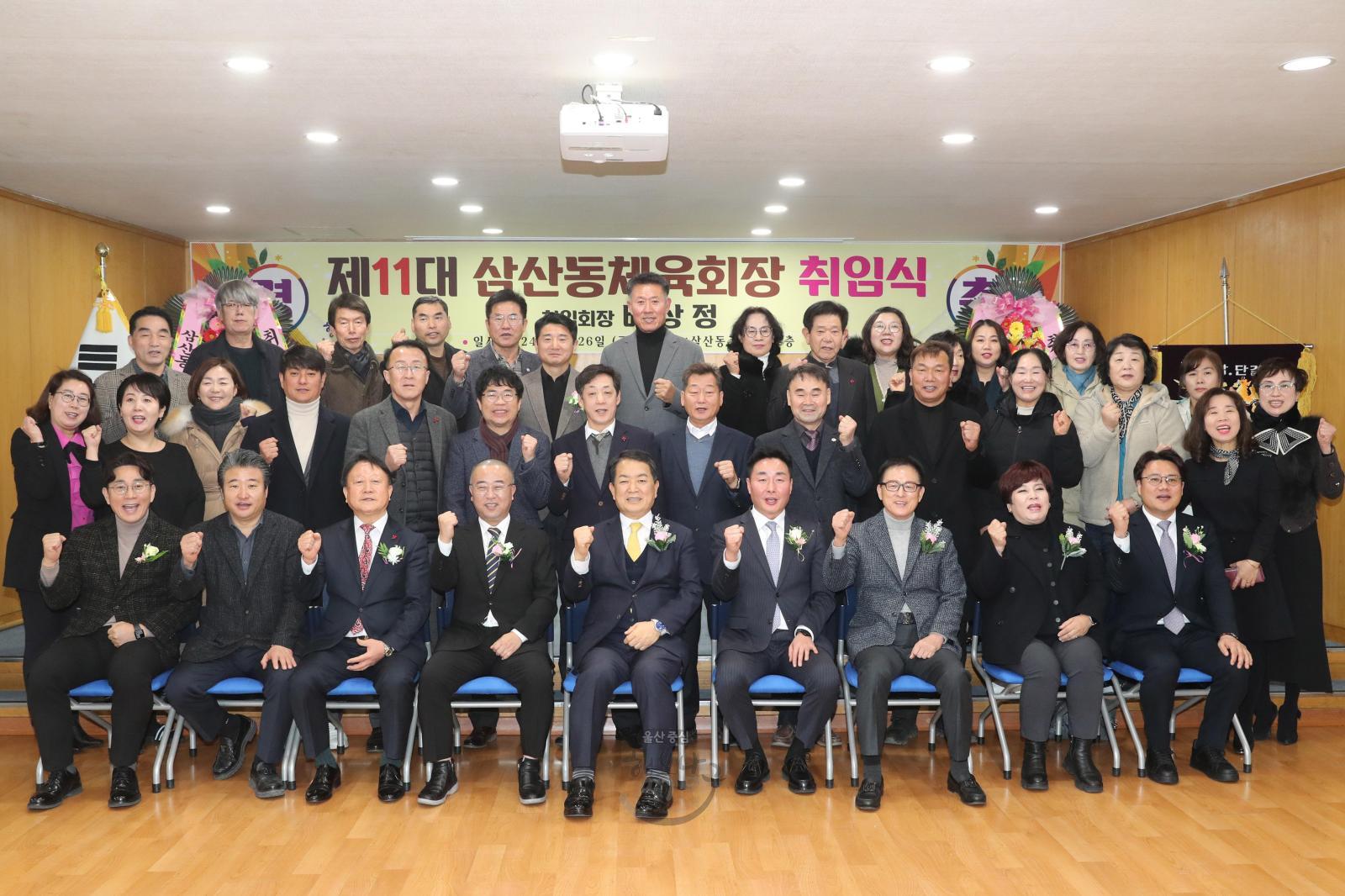 제11대 삼산동 체육회장 취임식 의 사진