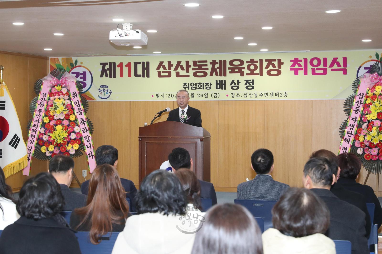 제11대 삼산동 체육회장 취임식 의 사진