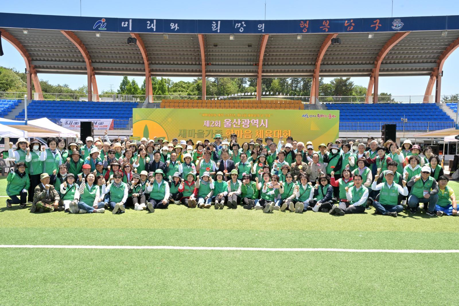 제2회 울산광역시 새마을가족 한마음 체육대회 의 사진