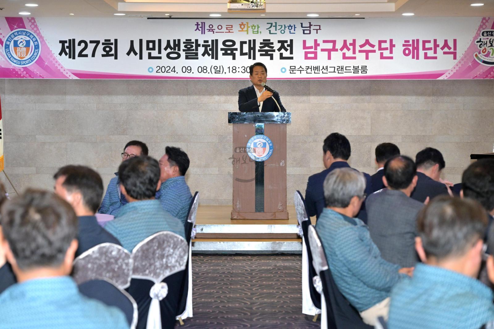 제27회 시민생활체육대축전 남구선수단 해단식 의 사진