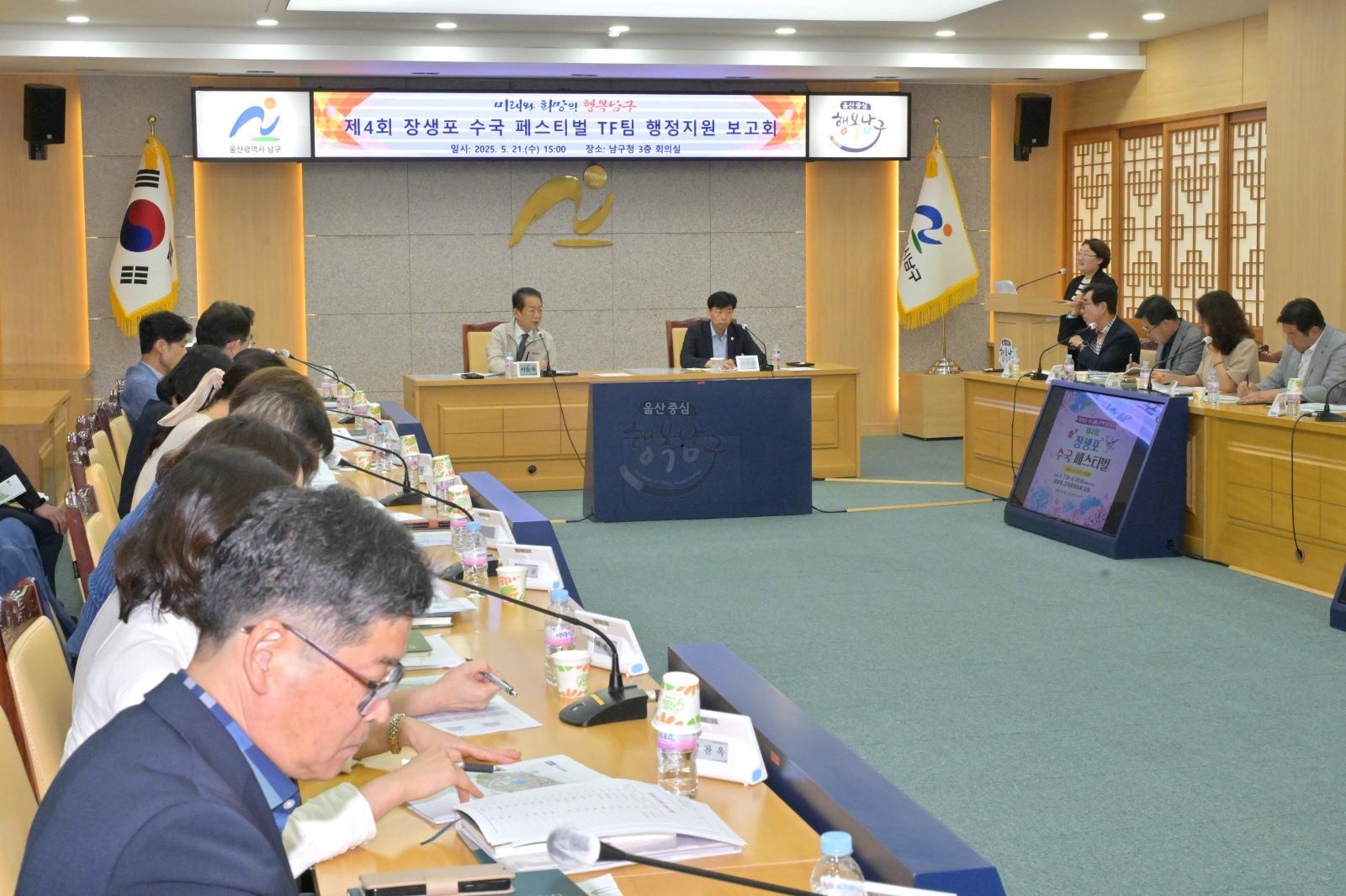 제4회 장생포 수국 페스티벌 T/F팀 행정지원 보고회 의 사진