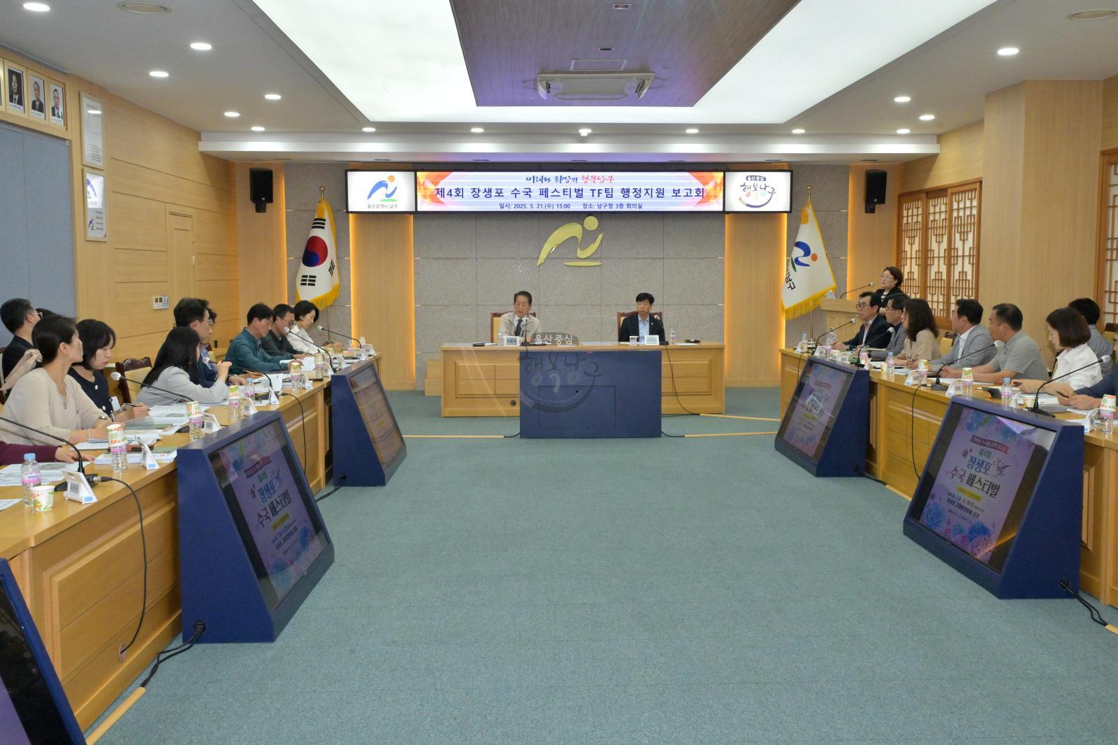 제4회 장생포 수국 페스티벌 T/F팀 행정지원 보고회 의 사진