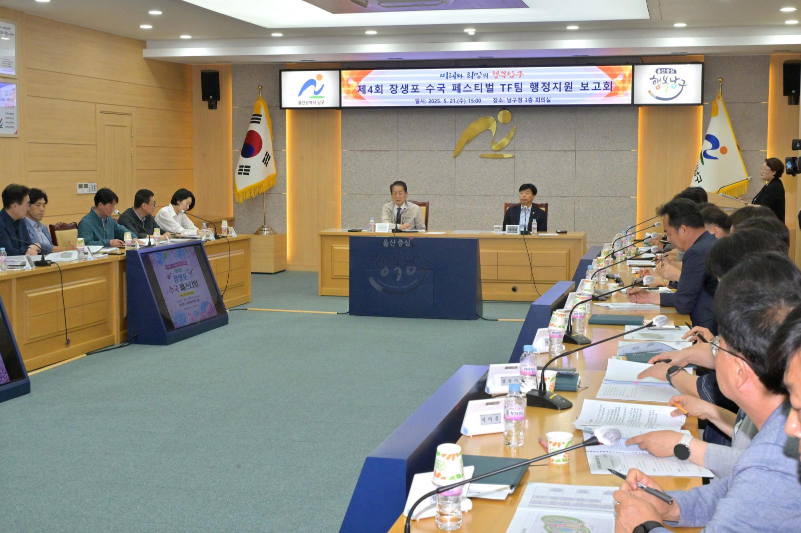 제4회 장생포 수국 페스티벌 T/F팀 행정지원 보고회 의 사진