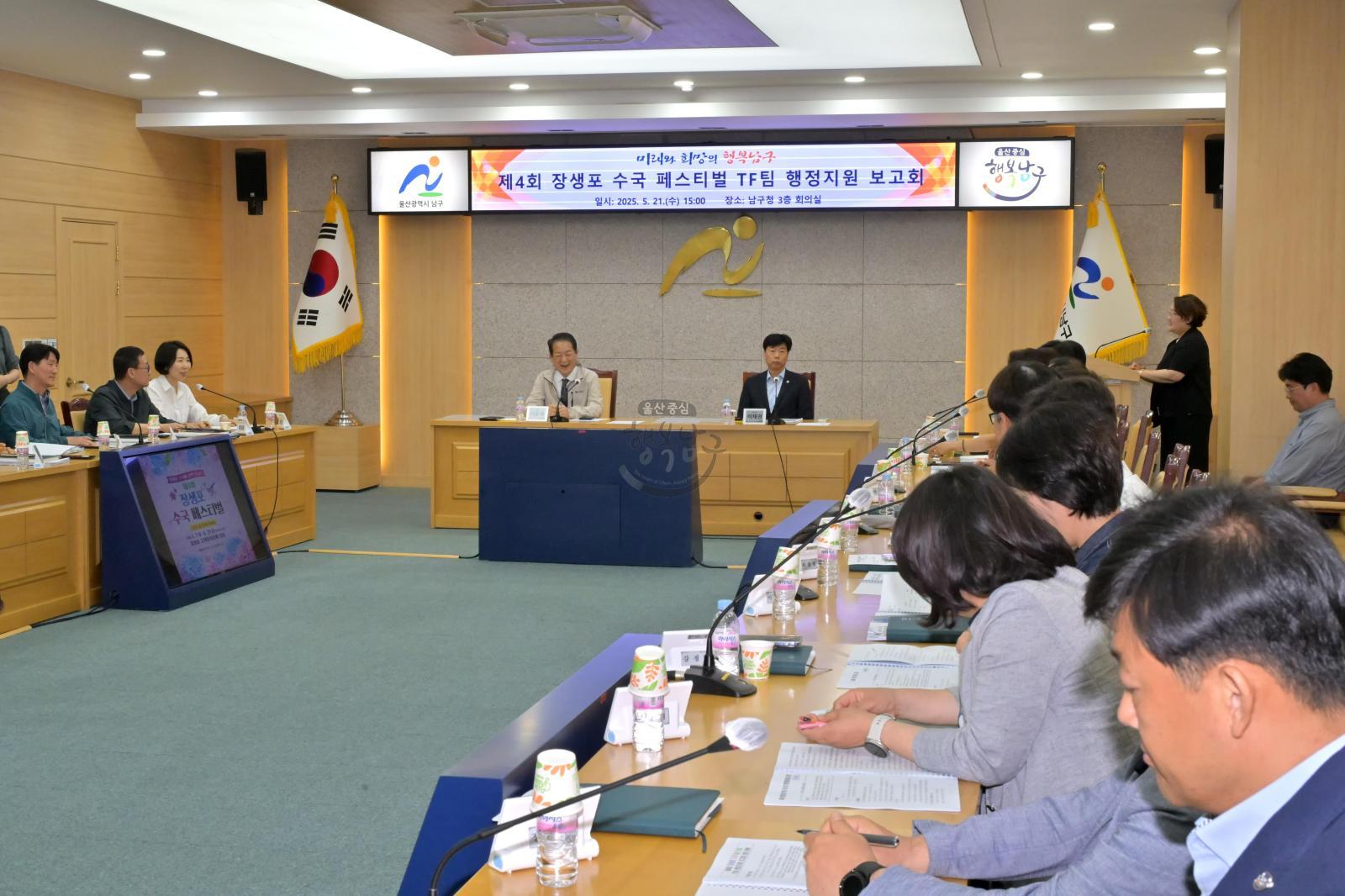 제4회 장생포 수국 페스티벌 T/F팀 행정지원 보고회 의 사진