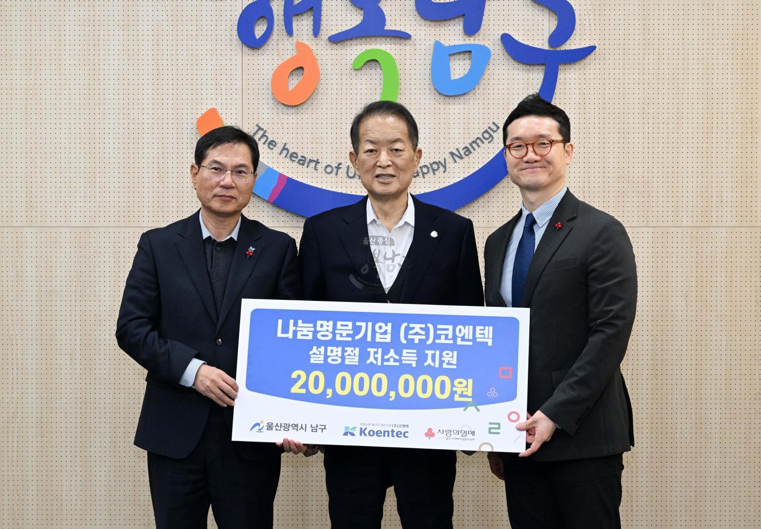 ㈜코엔텍 이웃돕기 후원금 전달식 의 사진