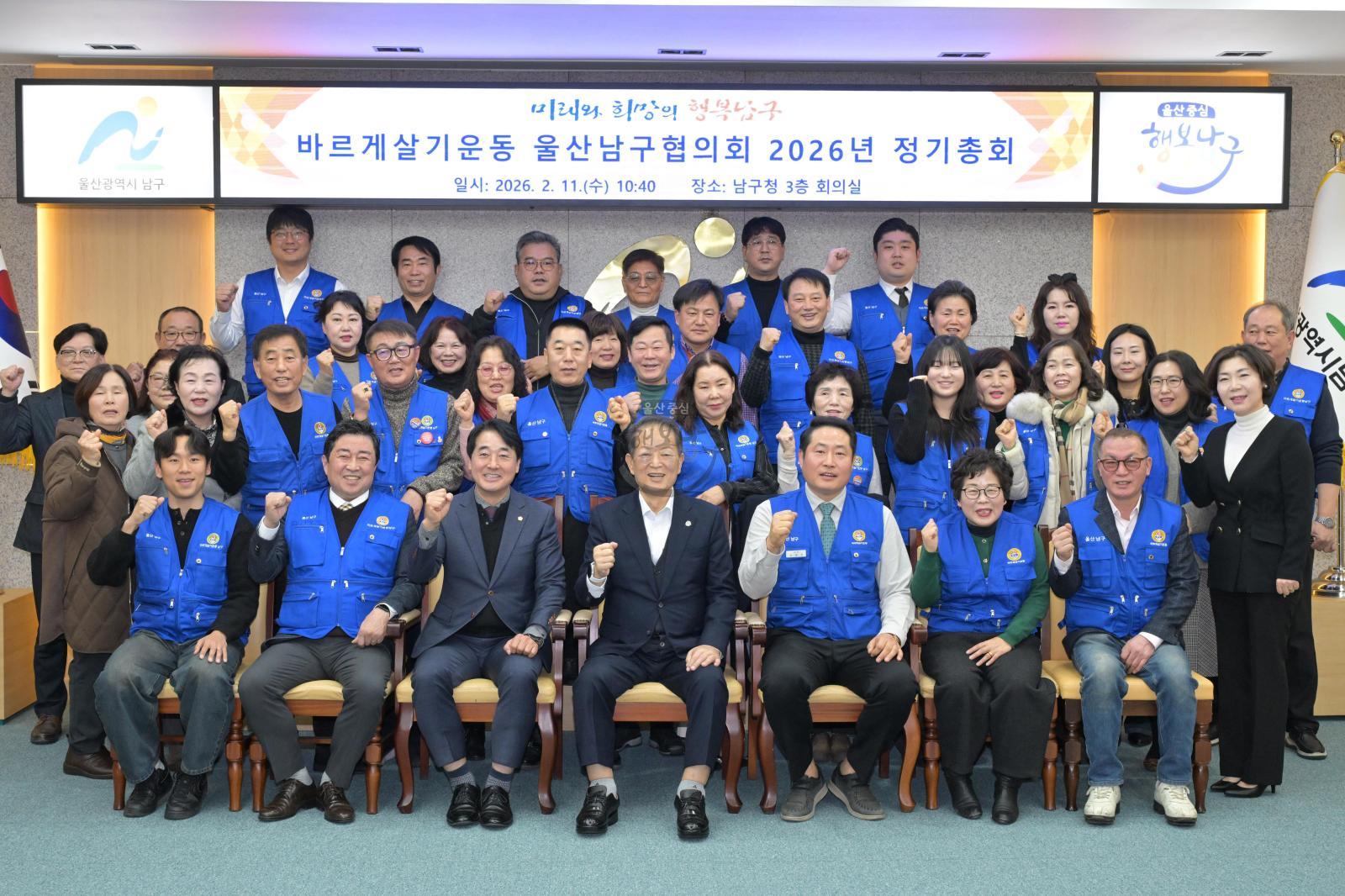 바르게살기운동 울산남구협의회 정기총회 의 사진