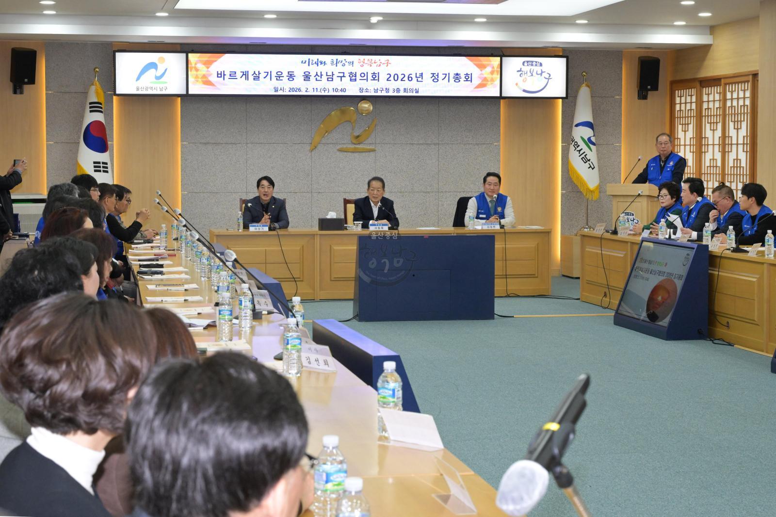 바르게살기운동 울산남구협의회 정기총회 의 사진