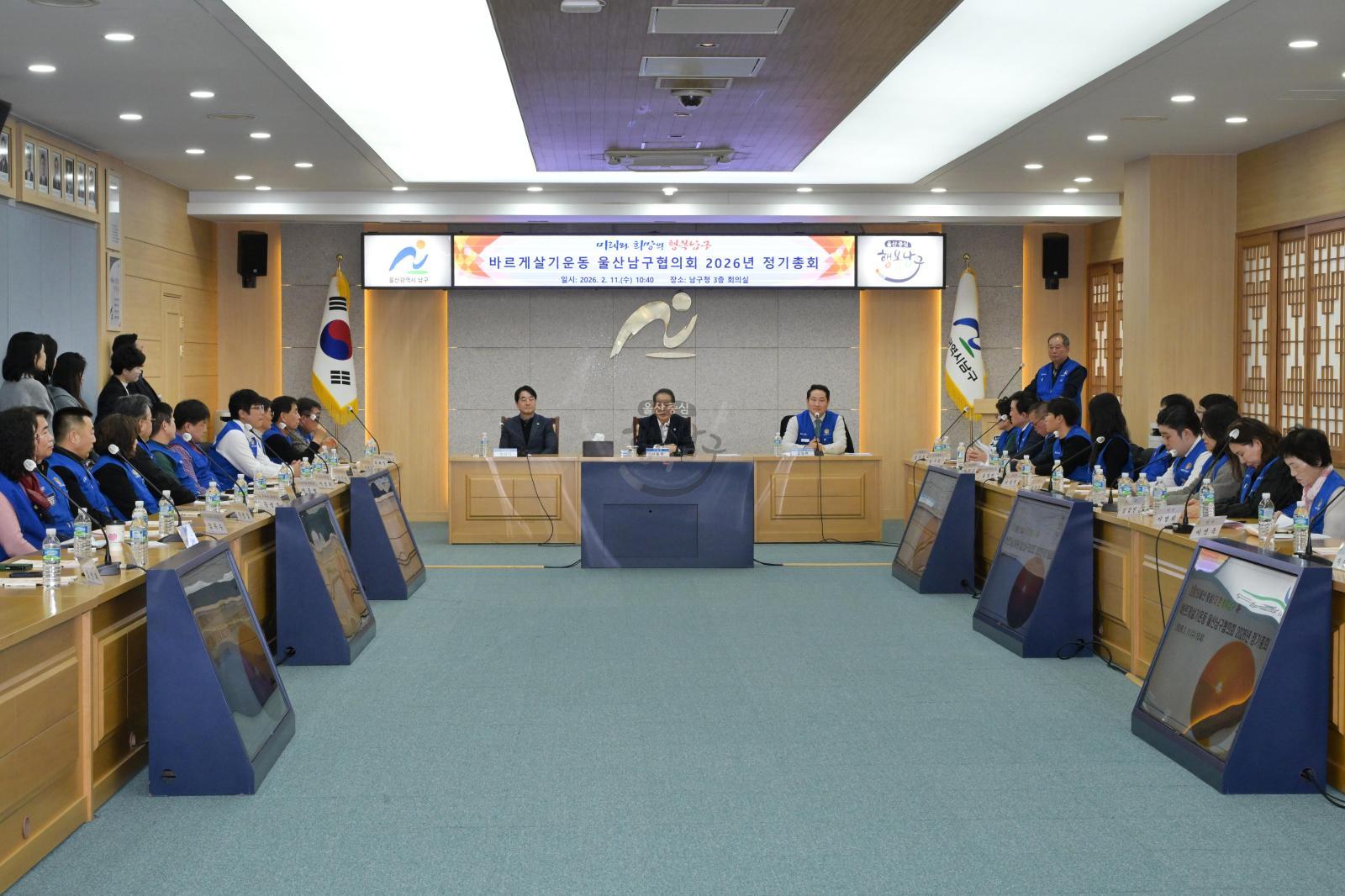 바르게살기운동 울산남구협의회 정기총회 의 사진