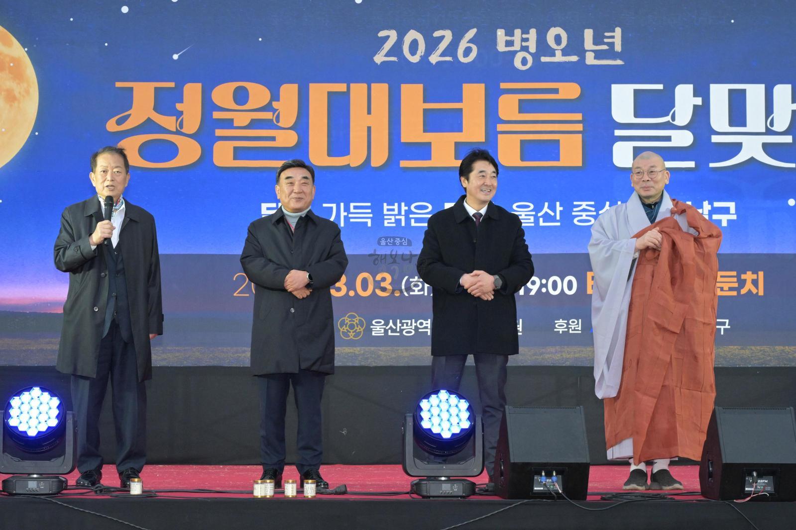 2026년  병오년 정월대보름 달맞이 (달집태우기) 행사 의 사진