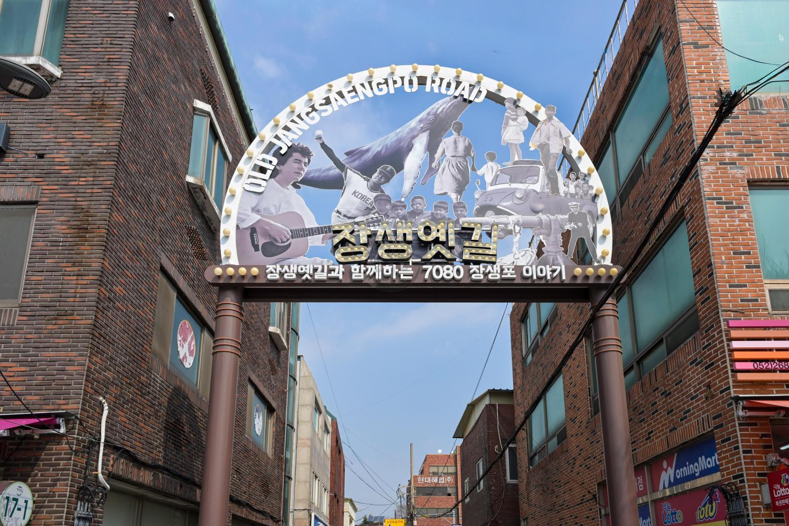 장생포 옛길 테마거리 (구치도) 의 사진