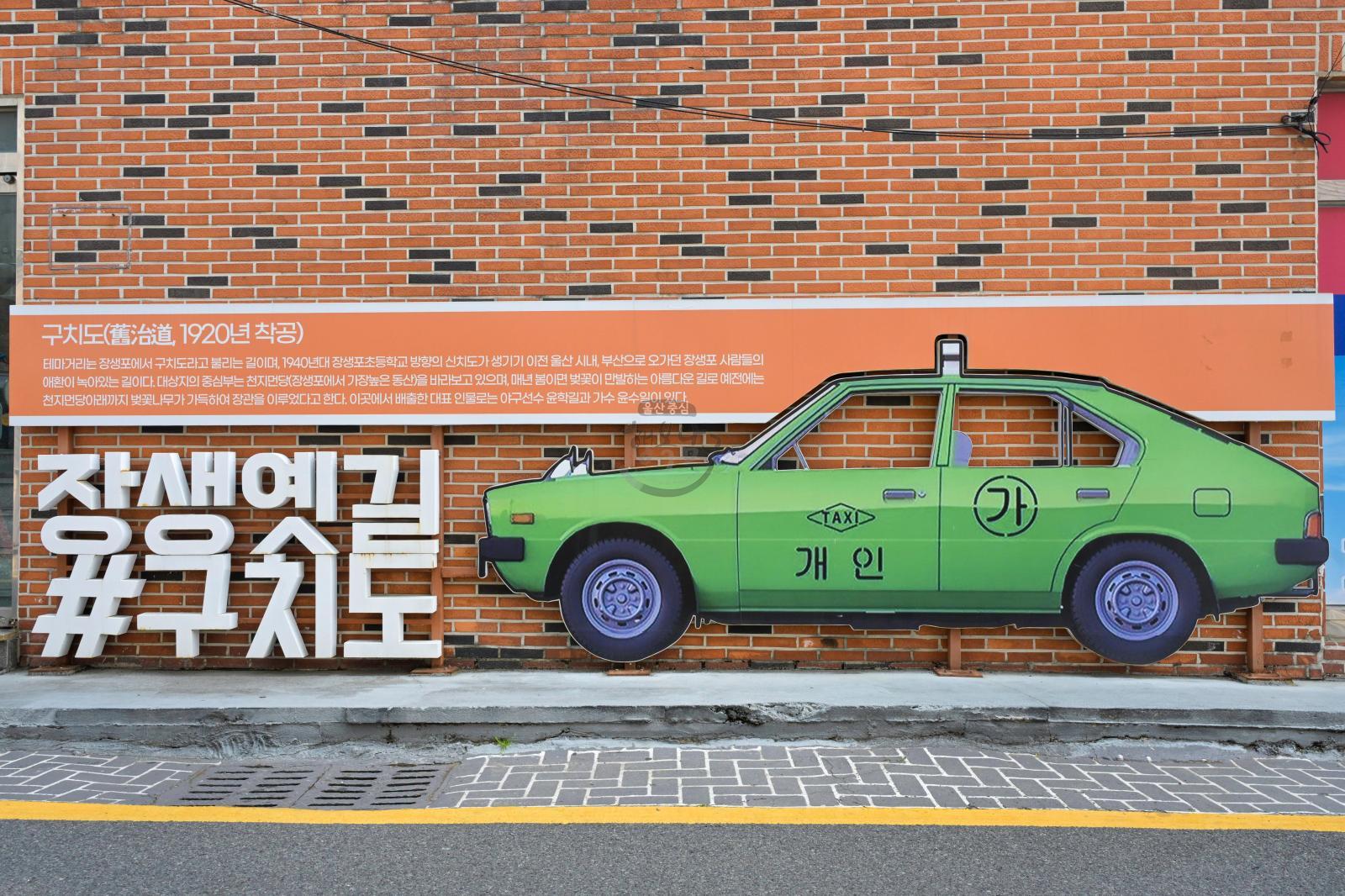 장생포 옛길 테마거리 (구치도) 의 사진