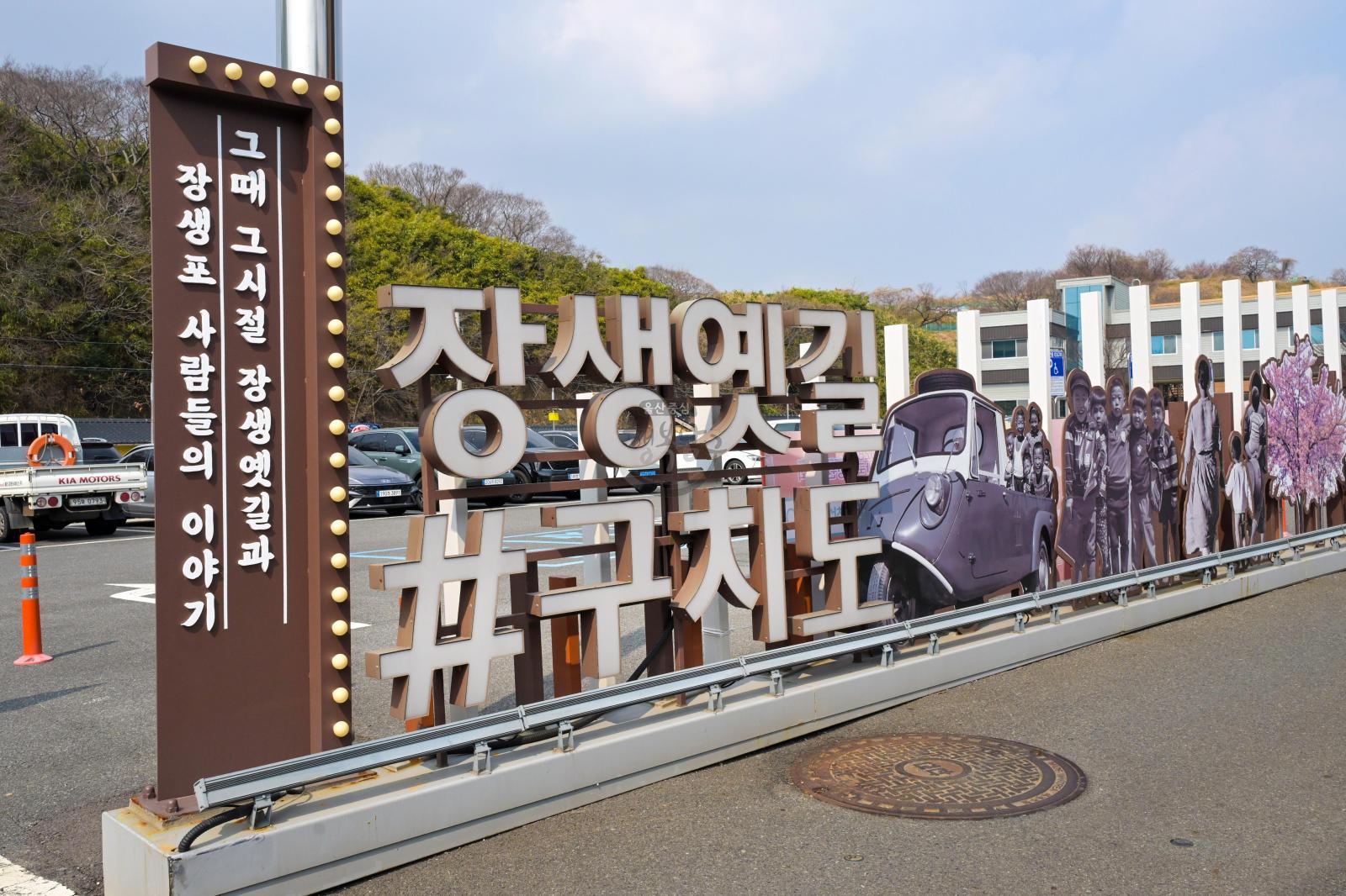 장생포 옛길 테마거리 (구치도) 의 사진