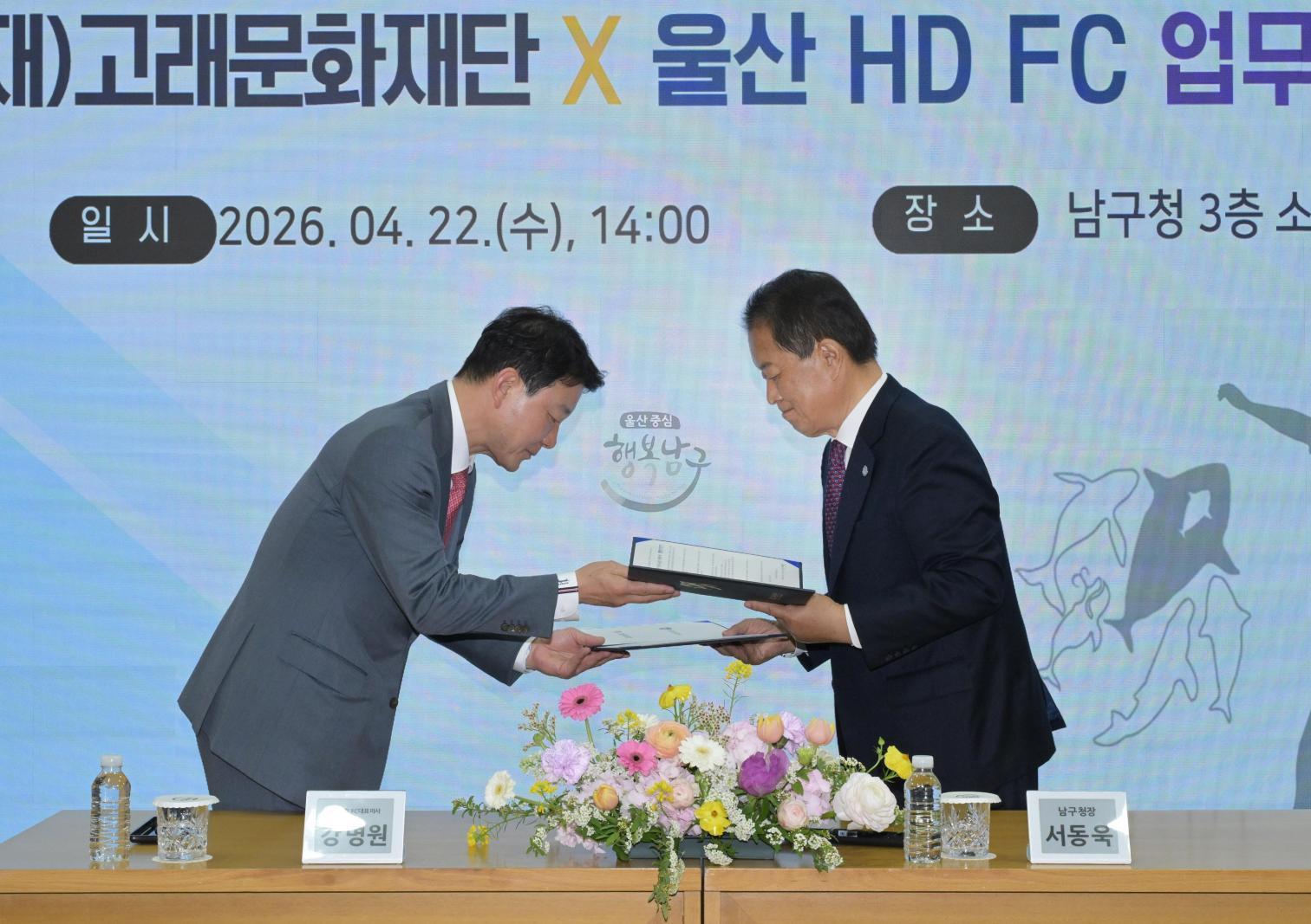 (재)고래문화재단-울산HD FC 업무 협약 의 사진