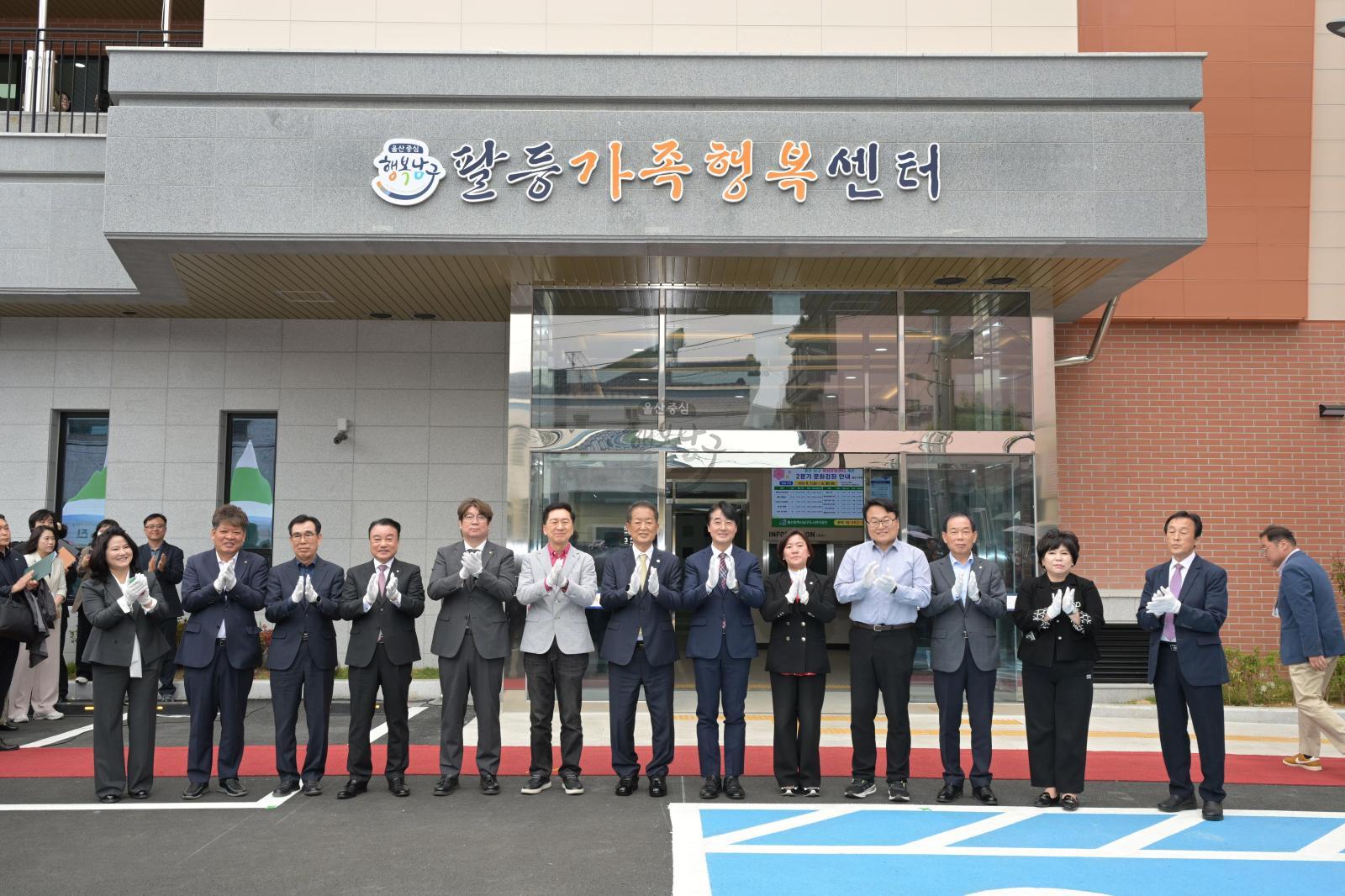 팔등가족행복센터 준공 및 개관식 의 사진