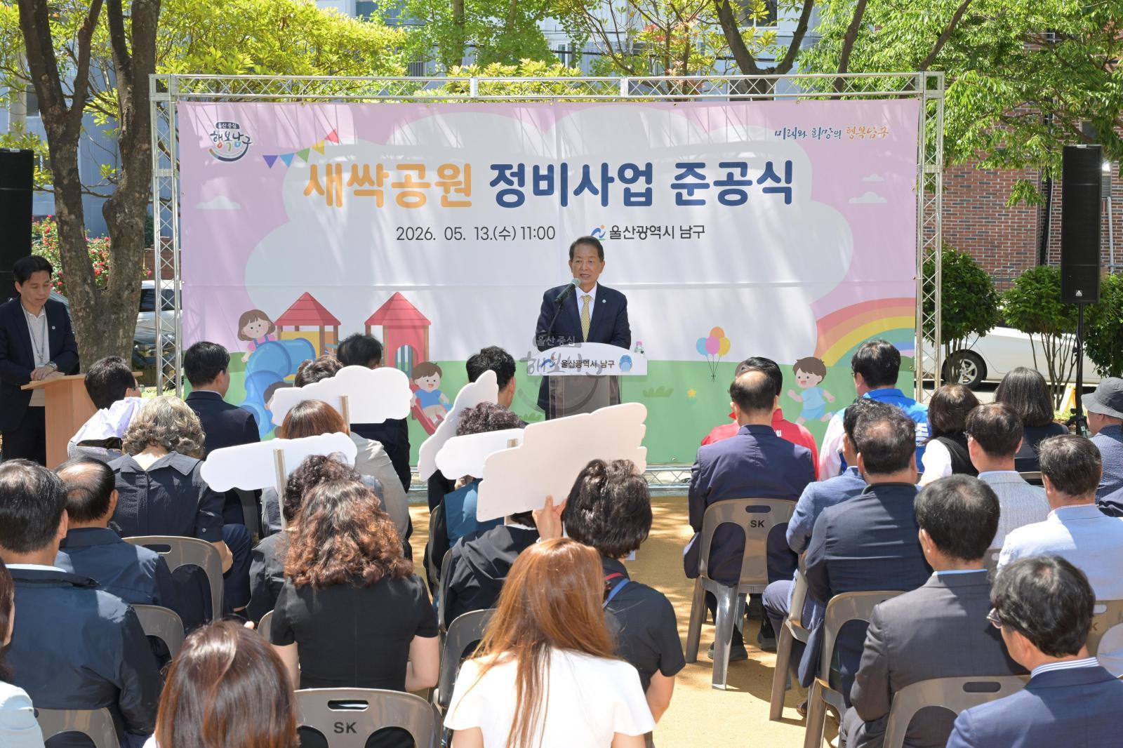 새싹공원 정비사업 준공식 의 사진