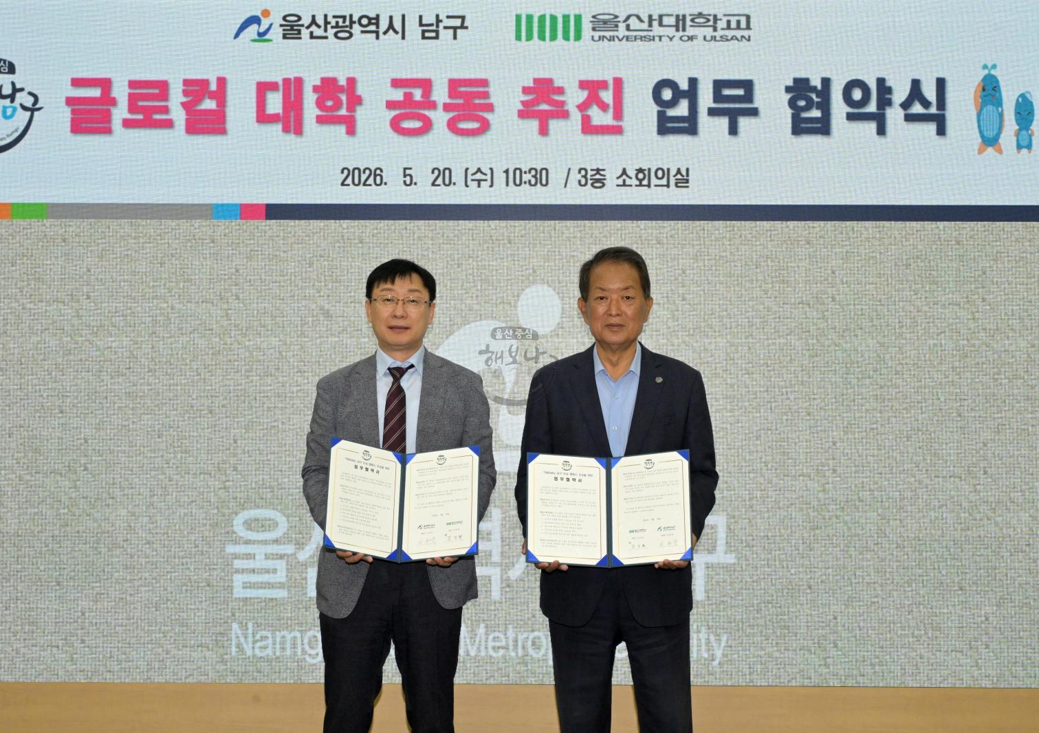 울산대 - 남구 글로컬 대학 공동 추진 업무 협약 의 사진