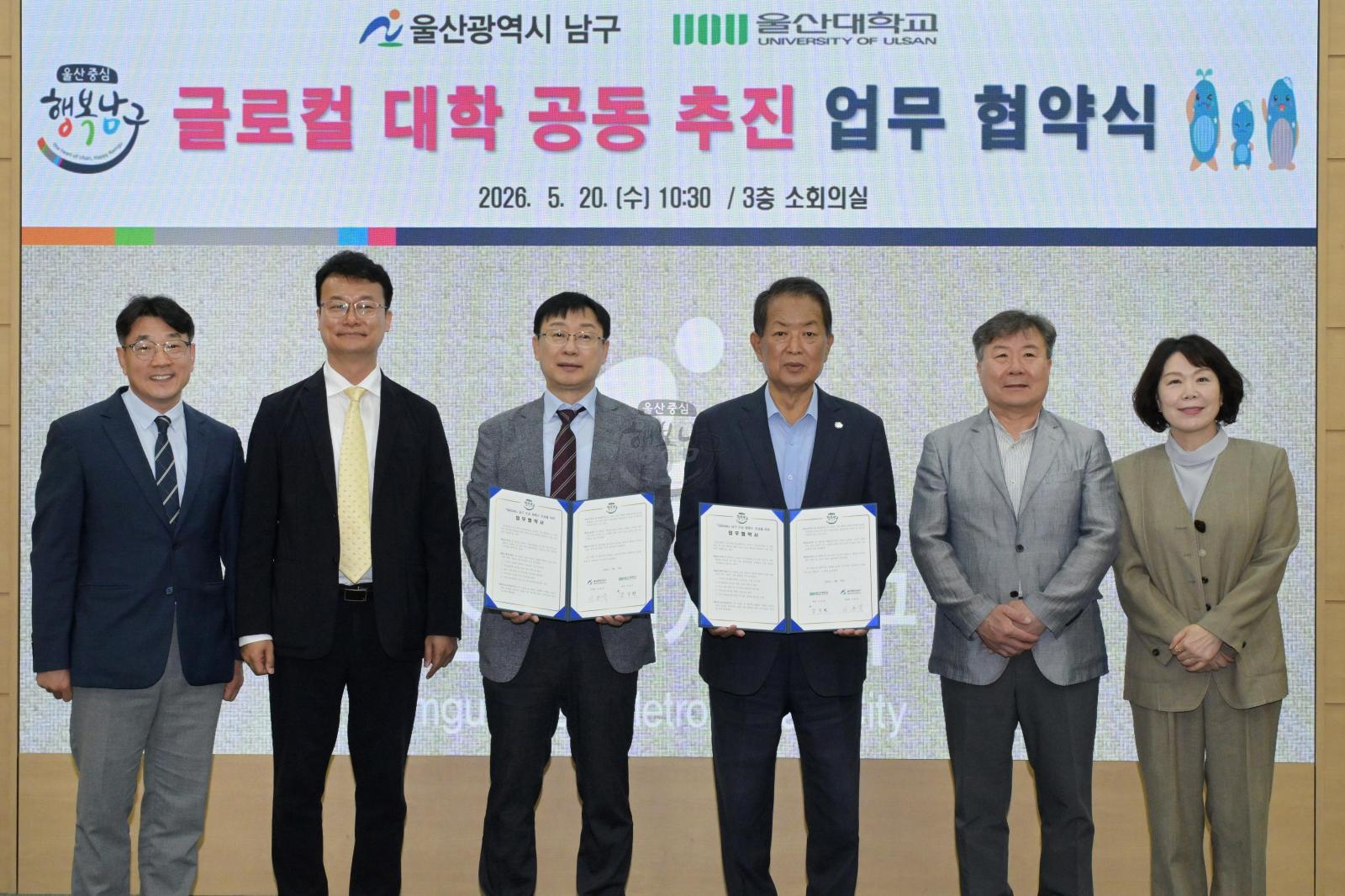 울산대 - 남구 글로컬 대학 공동 추진 업무 협약 의 사진