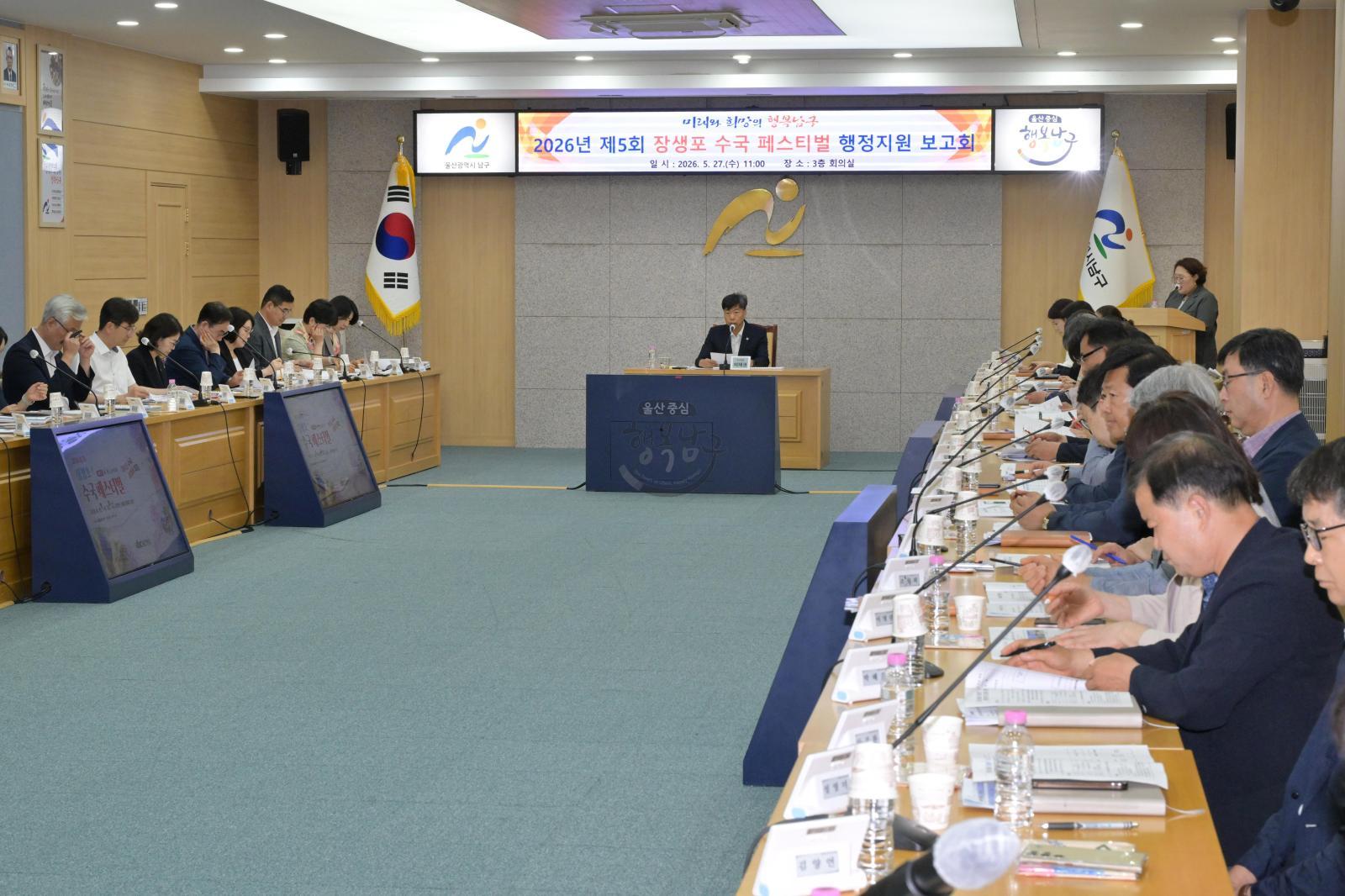 2026년 제5회 장생포 수국페스티벌 행정지원 보고회 의 사진
