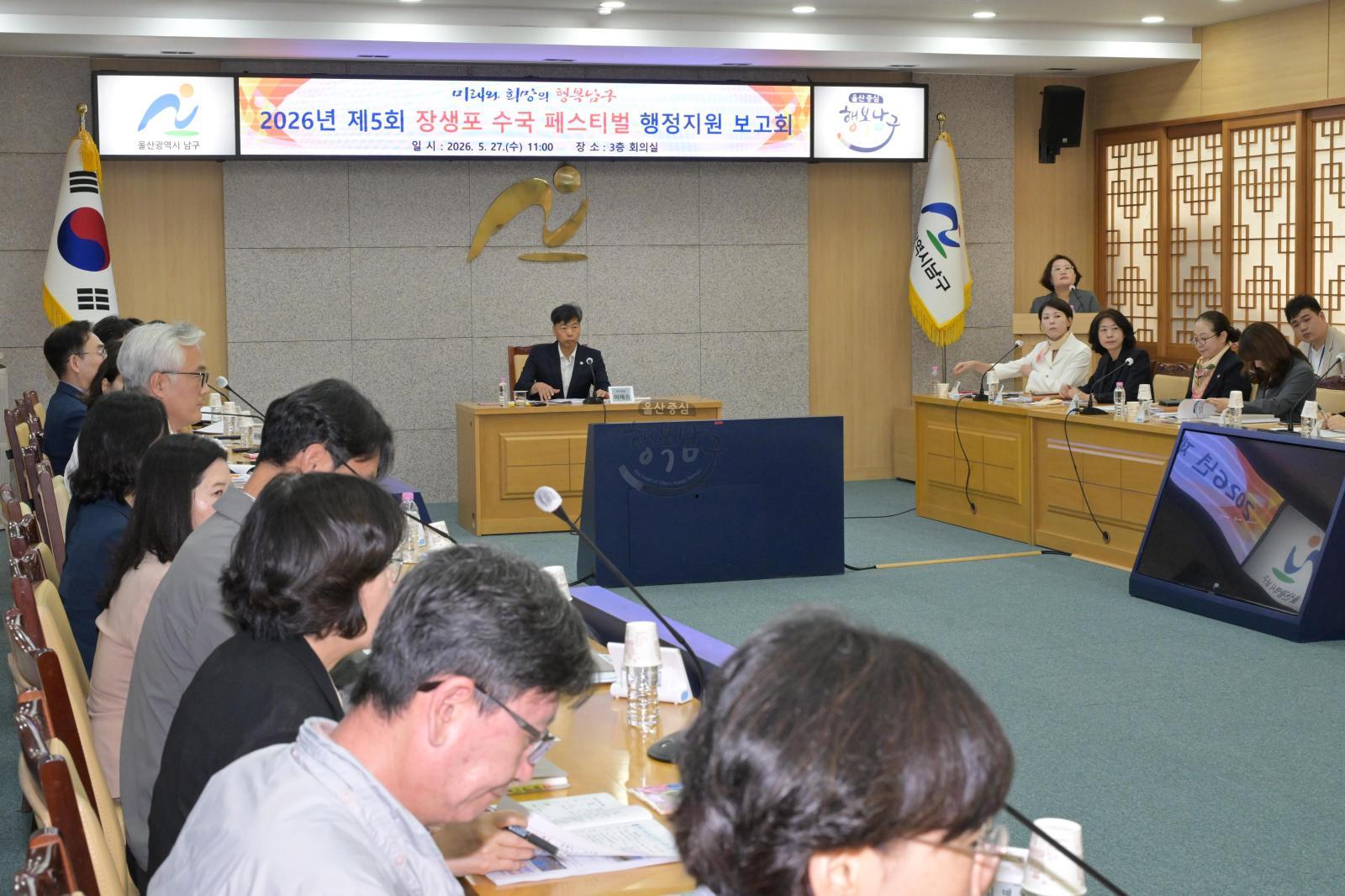 2026년 제5회 장생포 수국페스티벌 행정지원 보고회 의 사진