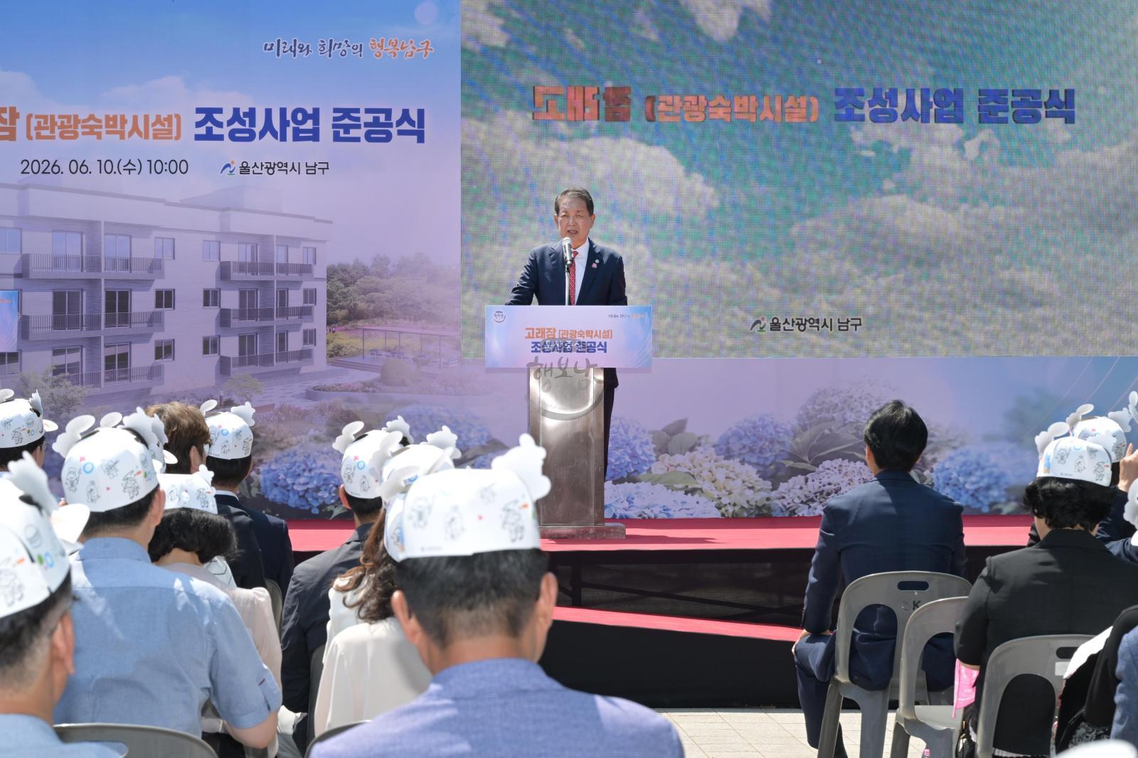 고래잠(관광숙박시설) 조성사업 준공식 의 사진