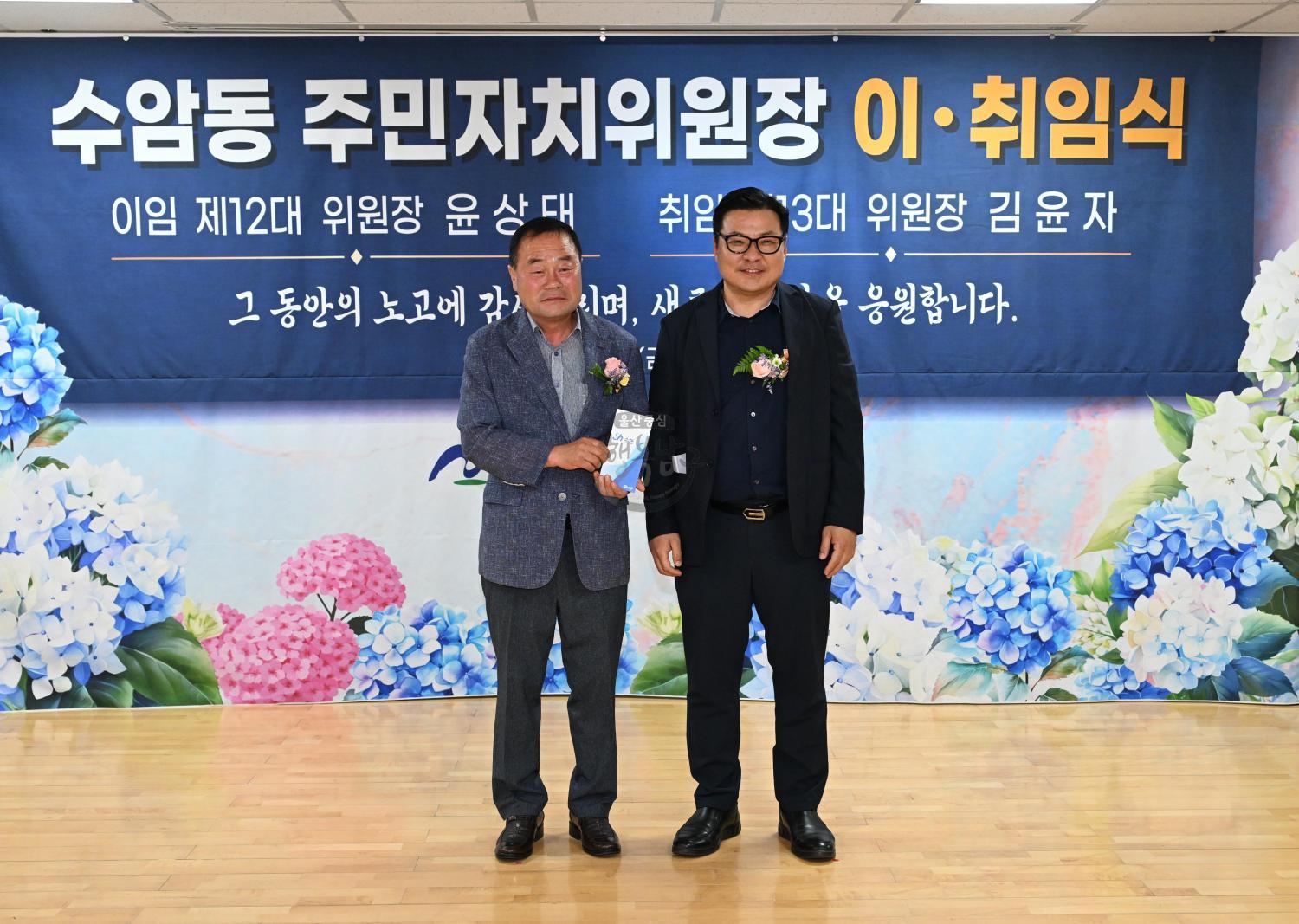 수암동 주민자치위원장 이·취임식 의 사진