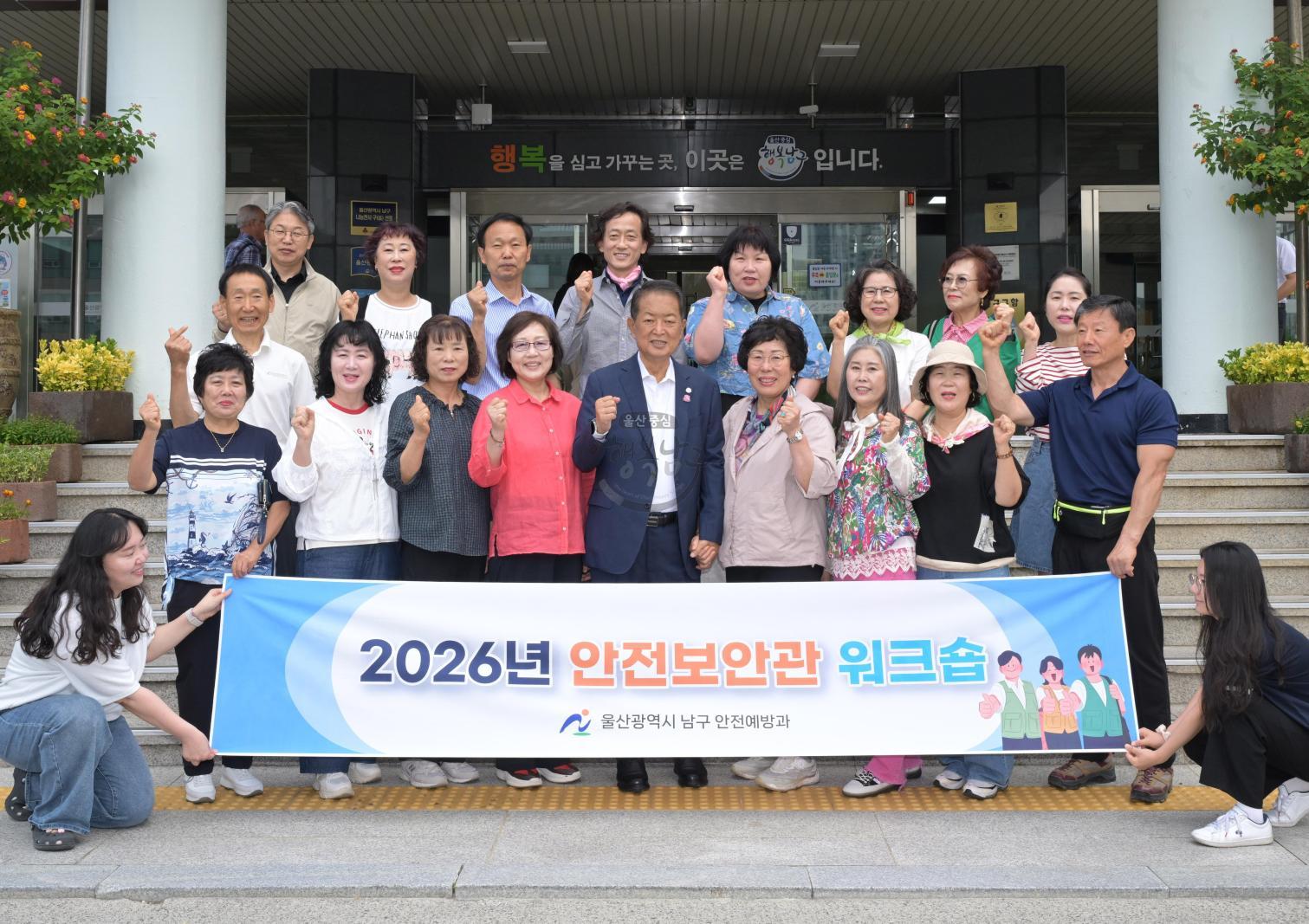 2026년 남구 안전보안관 워크숍 의 사진