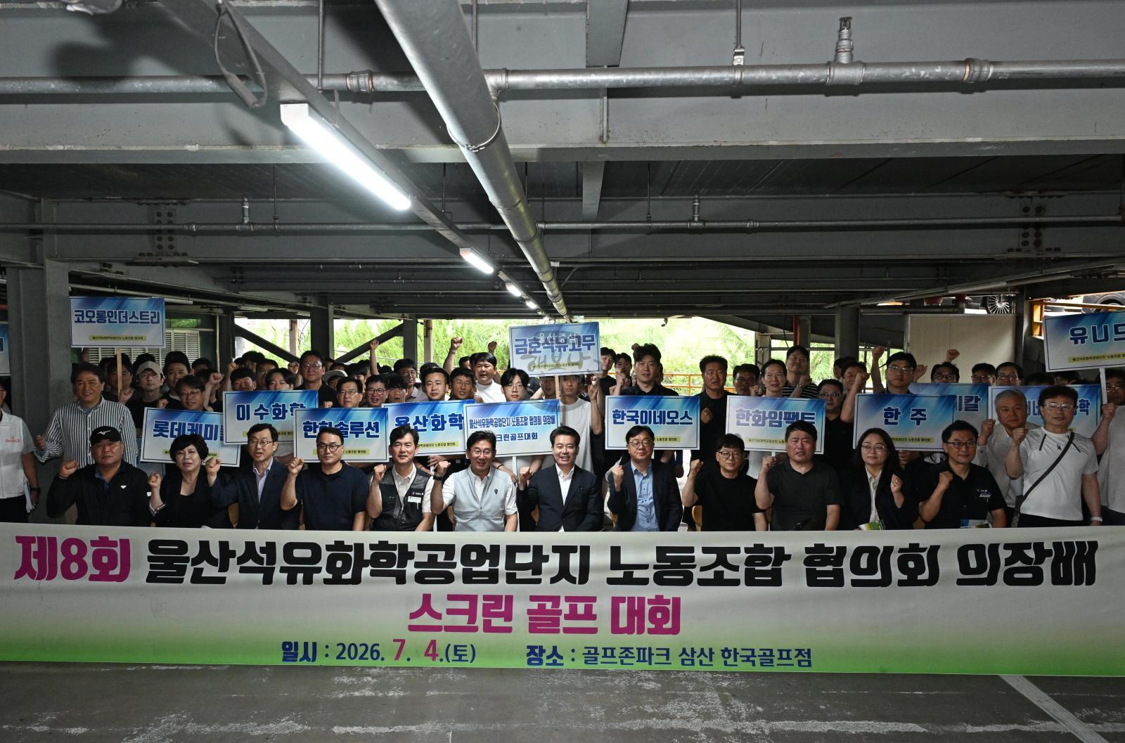 제8회 울산석유화학공업단지 노동조합협의회의회 의장배 스크린골프대회 의 사진