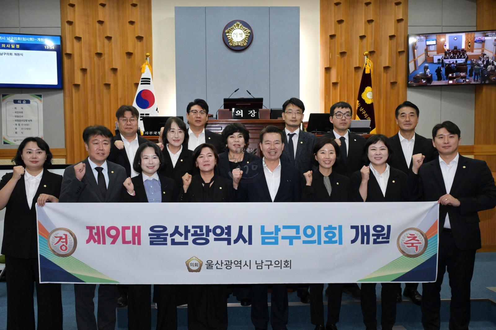 제9대 울산광역시남구의회 개원식 의 사진